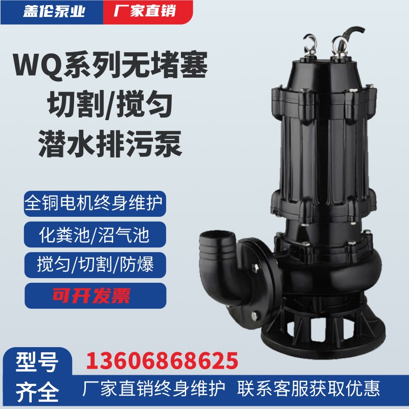80WQ43-13-3 WQ无堵塞污水泵切割搅匀防爆P潜水排污泵防堵塞排污