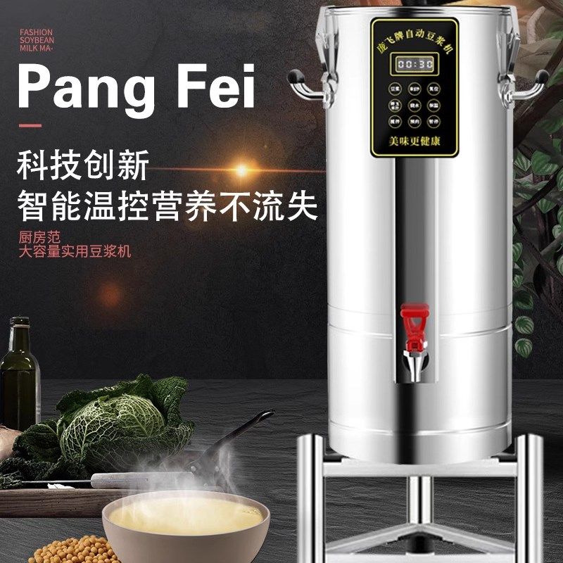 庞飞牌商用现磨豆浆机鹏飞全自动豆浆机磨煮一体免过滤早餐食店用