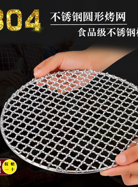 304不锈钢烧烤架网片圆形熏肉篦子铁丝烧烤炉烤肉V网格圆蒸网碳网