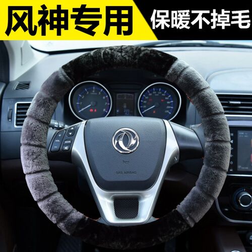 东风风神A60E70AX3AX4AX5AX7PRO汽O车方向盘套冬季短毛绒把套