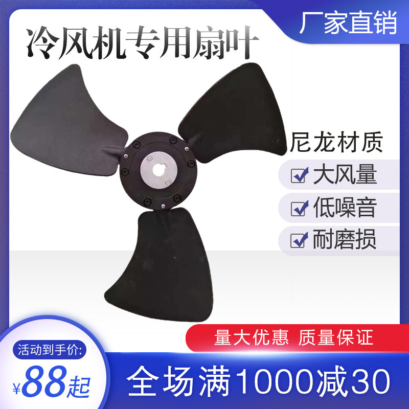 工业冷风机风叶水冷空调配件环保t空调尼龙扇叶1.1kw1.5kw2.2kw3k