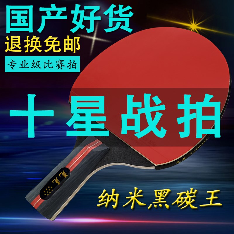 乒乓球拍十星十二星成人专业级直拍横拍学生P训练双拍高弹力单拍