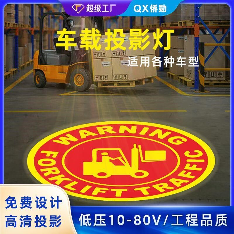 12V24V车载式广告logo投影灯低压叉车警示射灯图案文字定制射灯