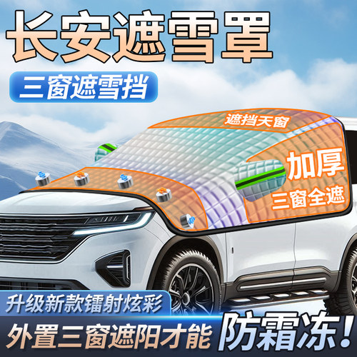 长安CS75/fCS55PLUS/UNI-V/K/逸动汽车挡风玻璃防霜冻罩遮雪挡三