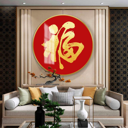 福字玄关客厅装饰画新中式五福临门入户走廊圆形挂画茶餐厅墙壁画