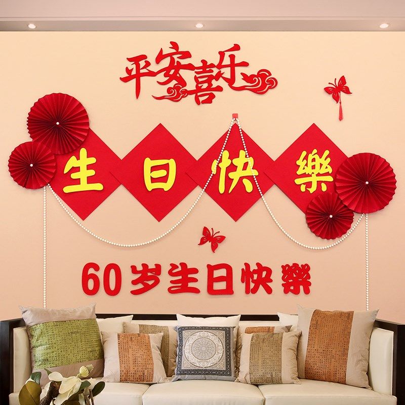 寿星过寿宴老人70大寿爸爸80妈妈60岁生日场景布置客厅背景墙装饰,节庆用品/礼品,节日装扮用品,淘宝优惠券,粉丝福利购,淘宝优惠卷