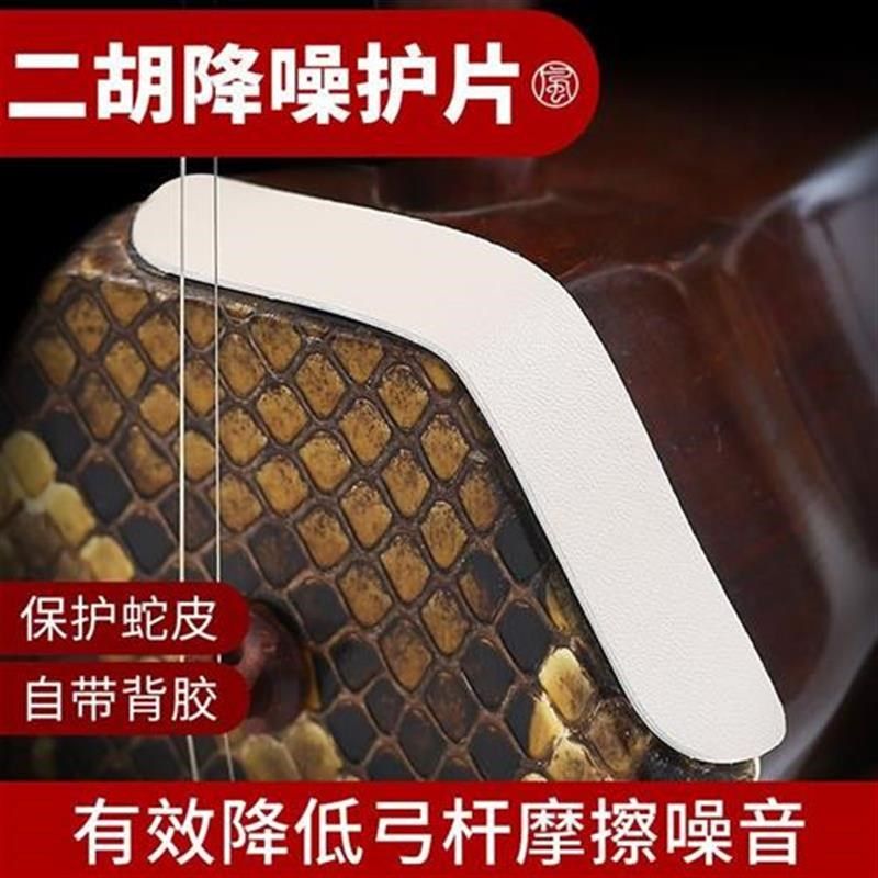 二胡降噪护角片 二胡包角护垫琴面防磨贴M片自带背胶乐器配件耐用