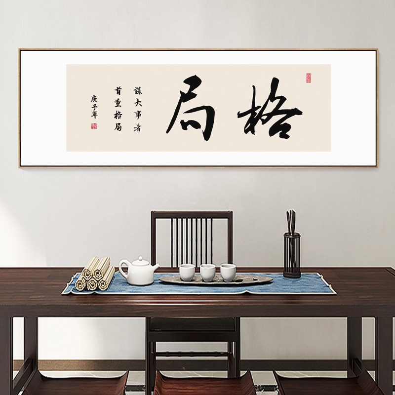 格局字画办公室励志挂画新中式横幅带框书房茶室茶桌背景墙装饰画