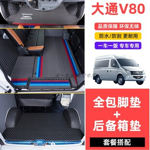 上汽大通V80脚垫plus2024新款V80POR专用前排全U包围汽车脚垫全车