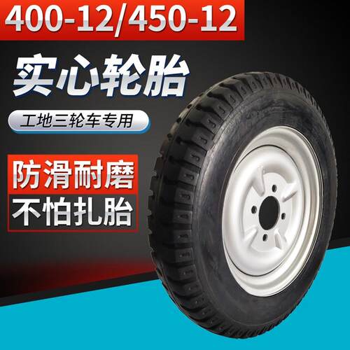 工地三轮车400j/450-12实心胎大骑兵专用免充气轮胎防扎耐磨橡胶