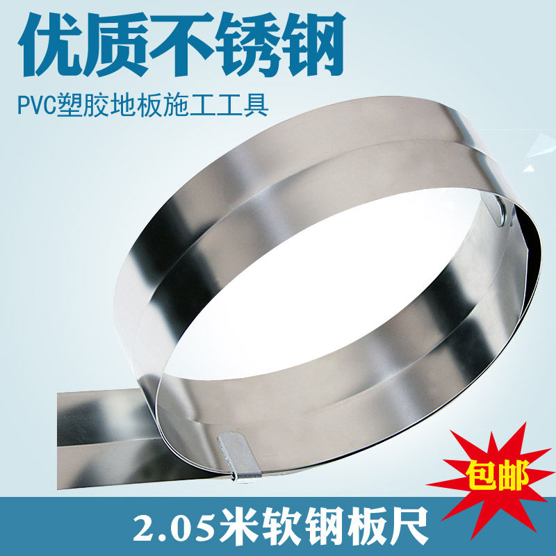 PVC卷材塑胶地板施工工具2米软钢卷D尺 不锈钢材质 剪裁铺设钢板