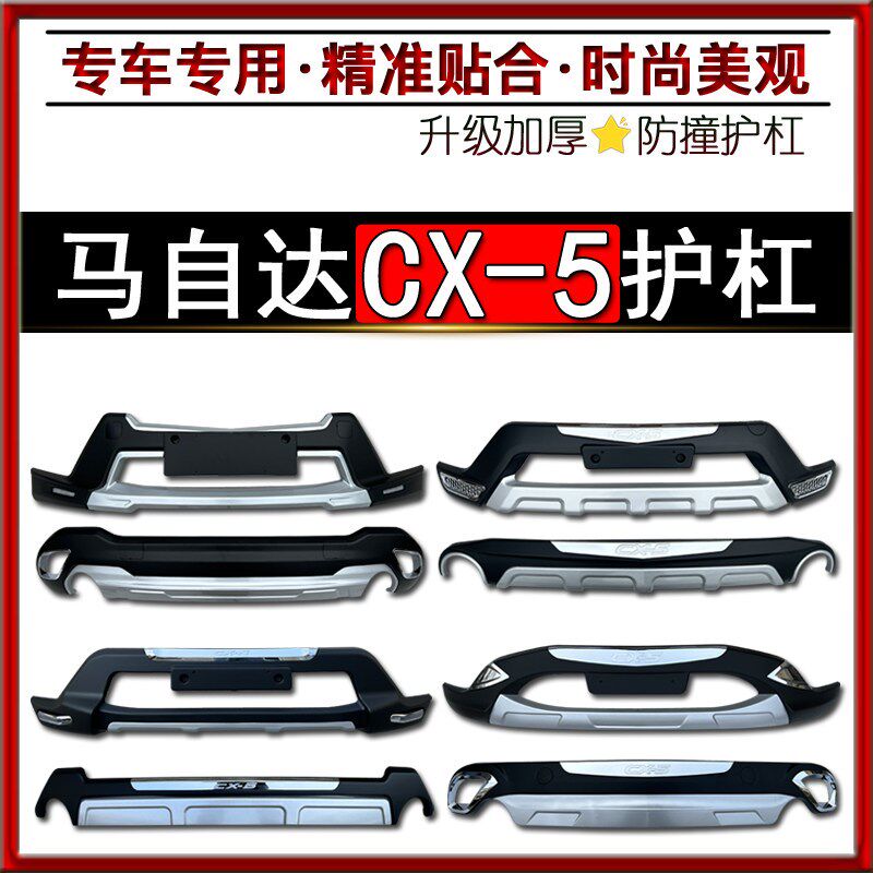 马自达CX-5护杠马自达CX5前后杠加装保险杠马自R达CX5防撞装饰护