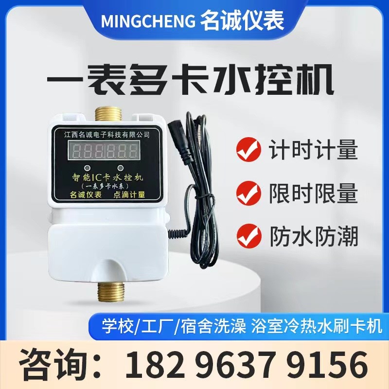 一表多卡水控机学校工厂浴室淋浴水控机刷卡智能感X应卡计时计量