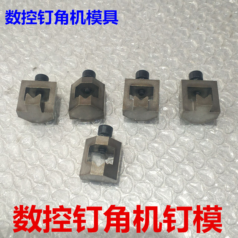 数控钉角机钉模整套钉角机角针B底模相框钉角机配件模具机器配件