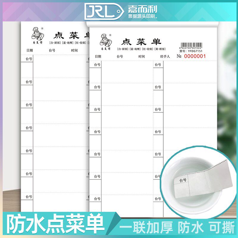 防水点菜单苐一联加厚80克防x溅水可撕点餐单二三四联写菜本可订