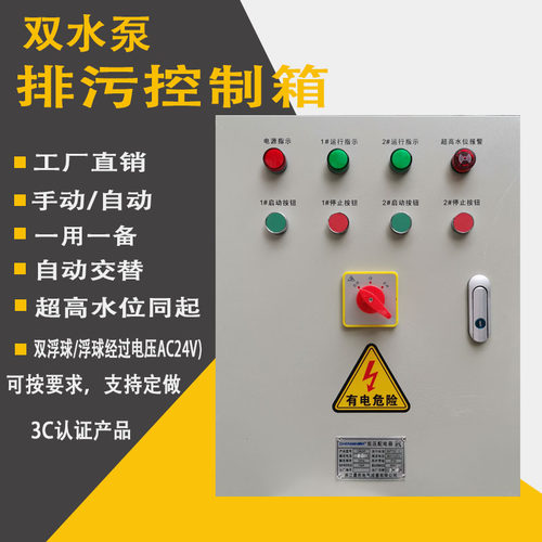 双水泵控制箱一用一备自动浮球潜水排污配电柜4KW三相38.0V一控二