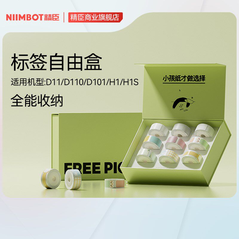 【标签自由盒】礼盒装精臣jD11/D110/D101/H1/H1S不干胶打印纸家