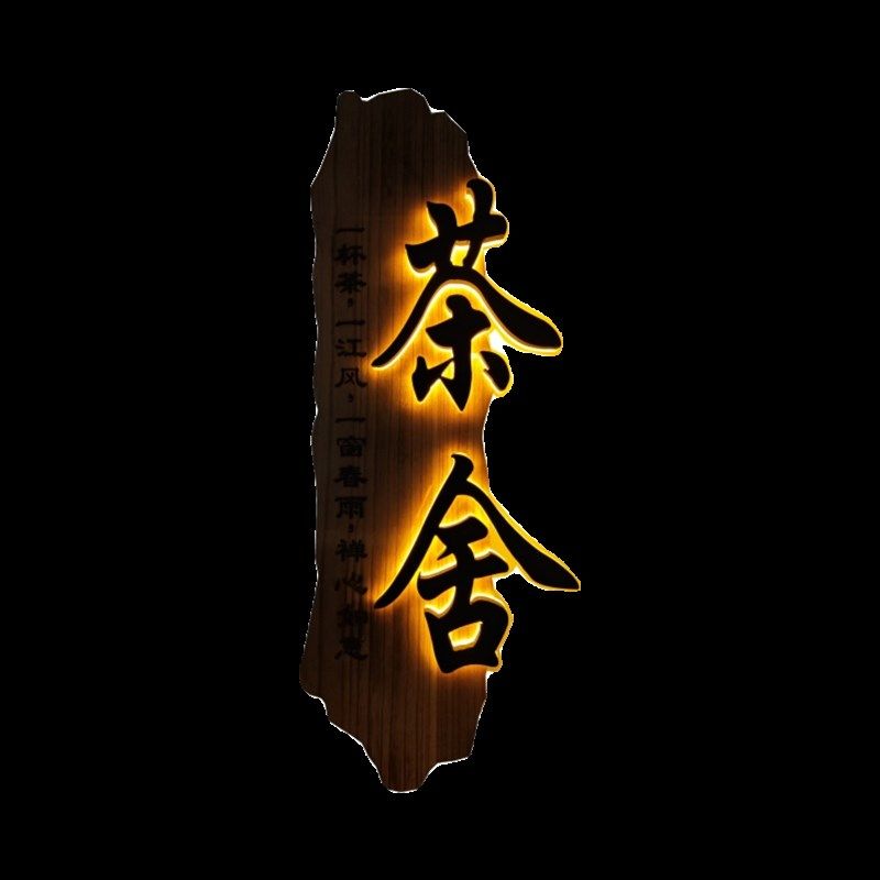 发光实木牌匾订做木头木板雕刻字扁木质挂壁带灯茶舍门头招牌定制
