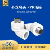 加厚20PPR25外丝弯头4分6分32外牙弯头PPR水管配件接头管件配件