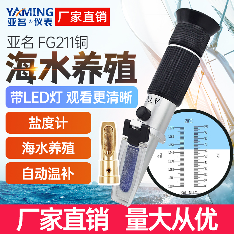亚名FG211盐度计折射仪盐水比重计浓度计海水养殖盐度测量折光仪