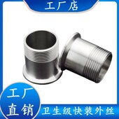 快速外牙直接卫生级外螺纹接头 外丝卡盘卡箍式 304 316不锈钢快装