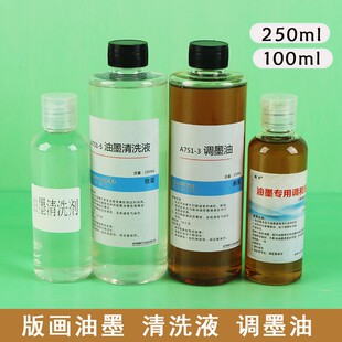 包邮版画油墨清洗剂版画滚筒工具清洗液油性颜料无味调和液调墨油