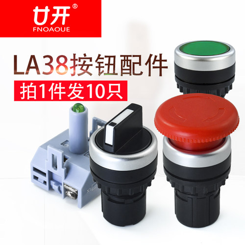 按钮开关LA38系列平钮自复位开孔22MM自锁旋钮急停蘑菇头灯座配件