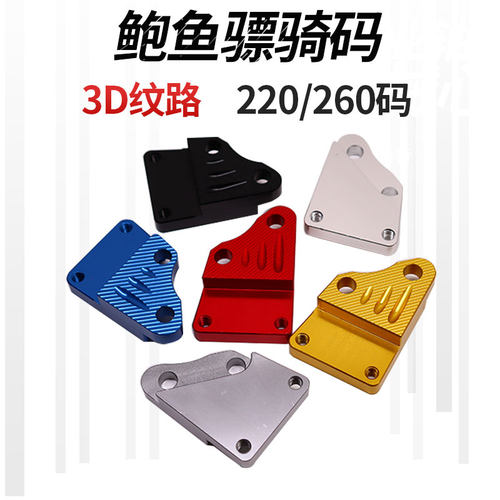 电摩骠骑平叉220/260转接码改后刹车下泵碟鲍鱼刹车大鲍鱼转接码