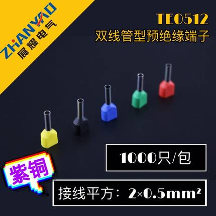 管型端子 TE0512 紫铜双线端子 针式冷压端子0.5平方接线端子
