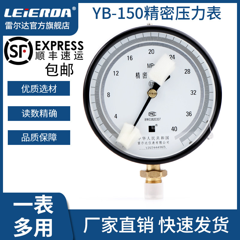雷尔达精密压力表YB-150 0.4级/0.25级 0-1.6MPa高精度气液真空表