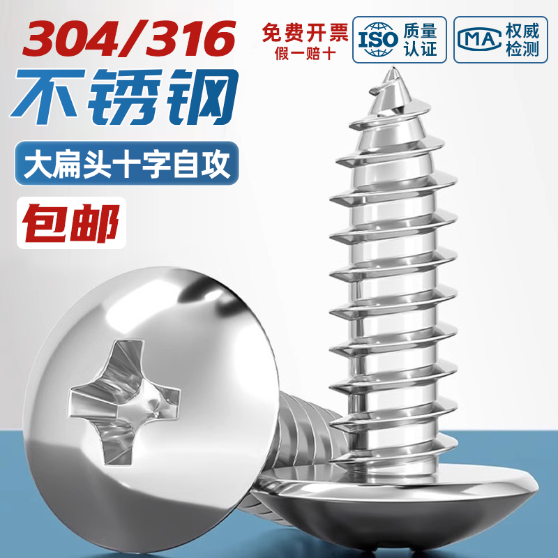 【工厂直销】不锈钢大扁头自攻丝