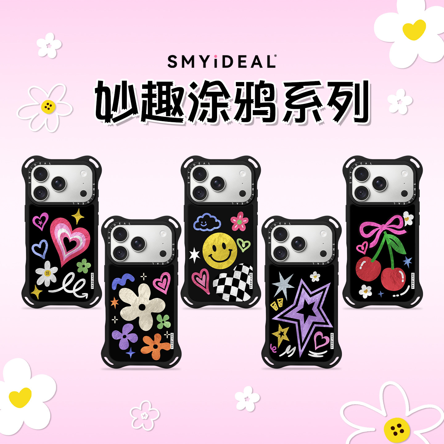 SMYiDEAL 妙趣涂鸦系列适用苹果iPhone18ProMax手机壳18Pro四角自带挂绳孔17ProMax磁吸16新款15/14/13防摔12