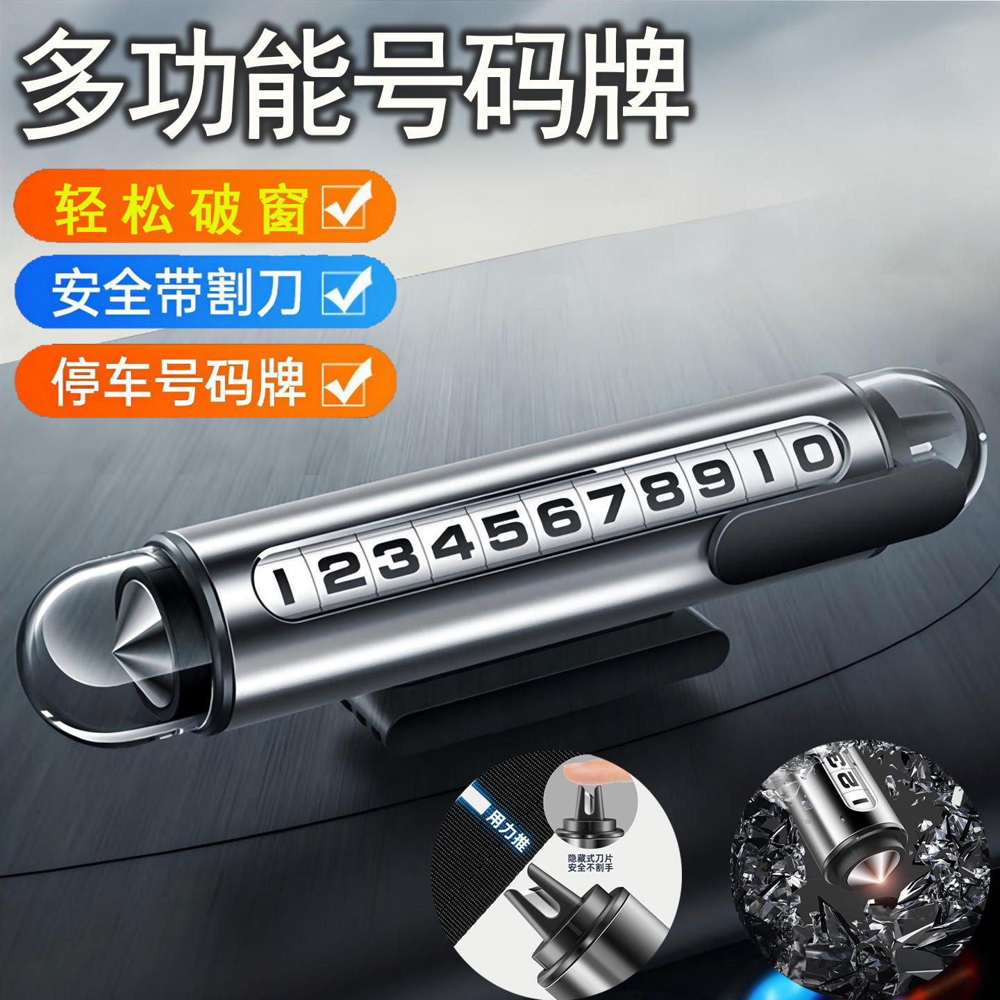 隐藏可滚动三合一挪车号码牌