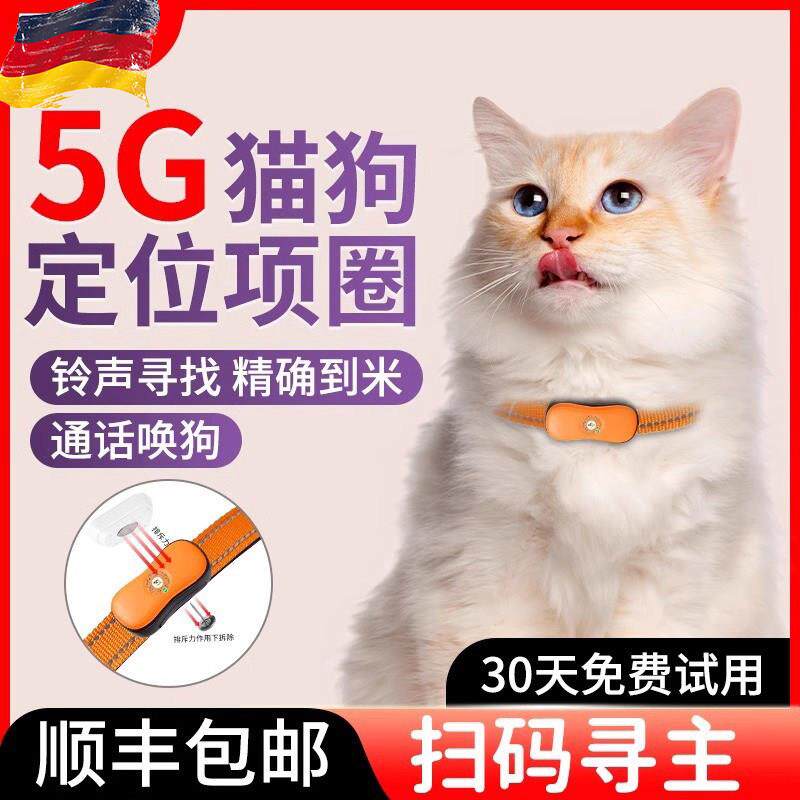 德国5G猫狗定位项圈智能追踪器语音通话防丢失宠物定位器