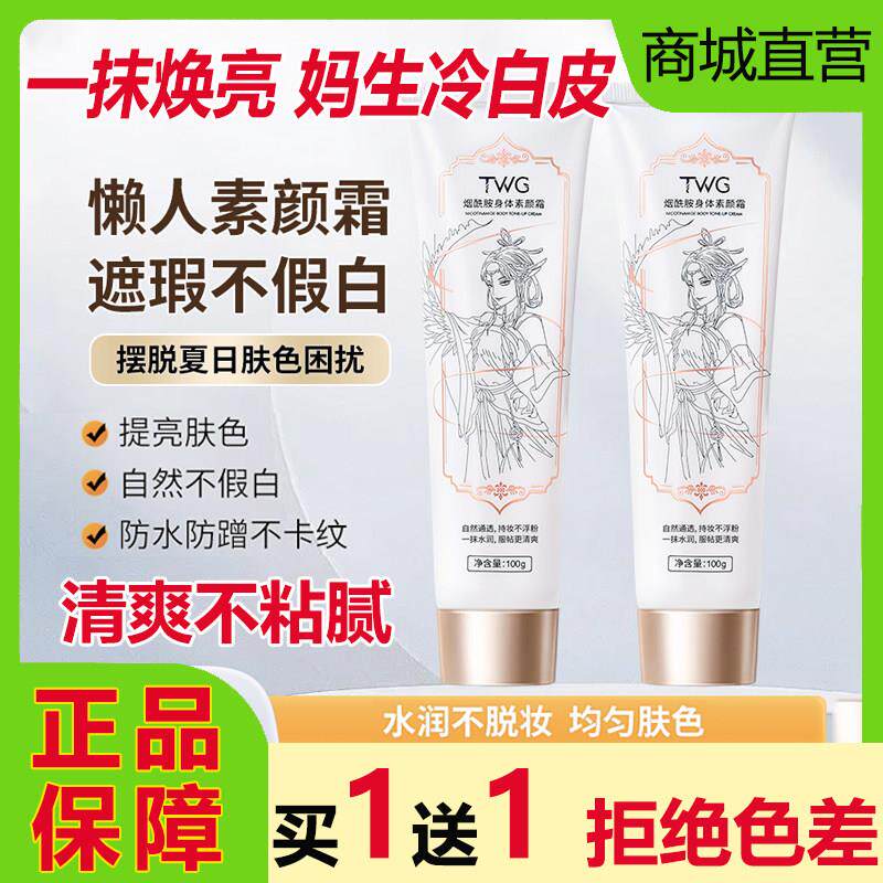TWG烟酰胺身体素颜霜全身脸部脖子遮瑕防水防汗冷白皮不假白清爽