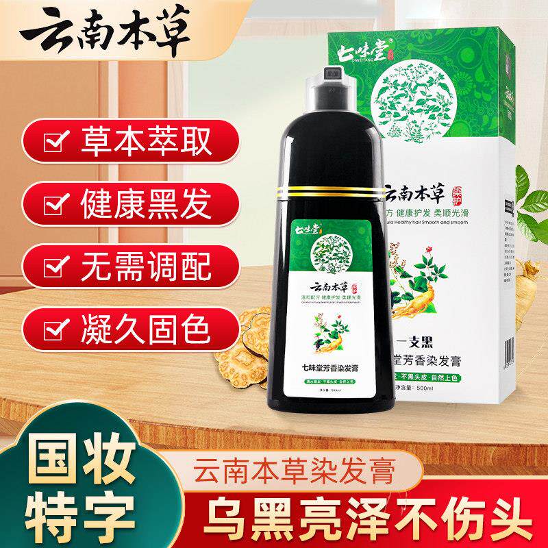 云南本草一洗黑染发剂七味堂芳香染发膏自然一支黑官方店正品