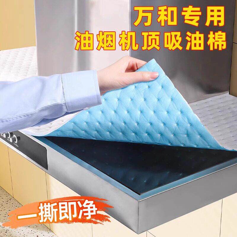 适用于万和油烟机顶部防油贴纸抽油烟机吸油棉厨房集成灶隔油防油