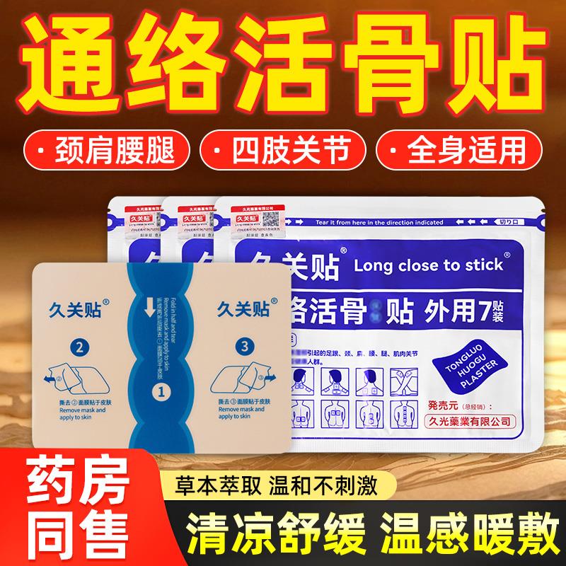 久关贴舒筋活络保健膏颈不适热敷久光贴官方