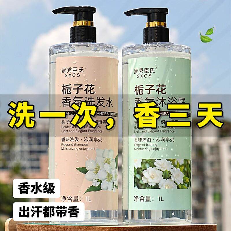 栀子花香氛沐浴露大瓶装持久留香72小时洗发水套装香水型男女通用