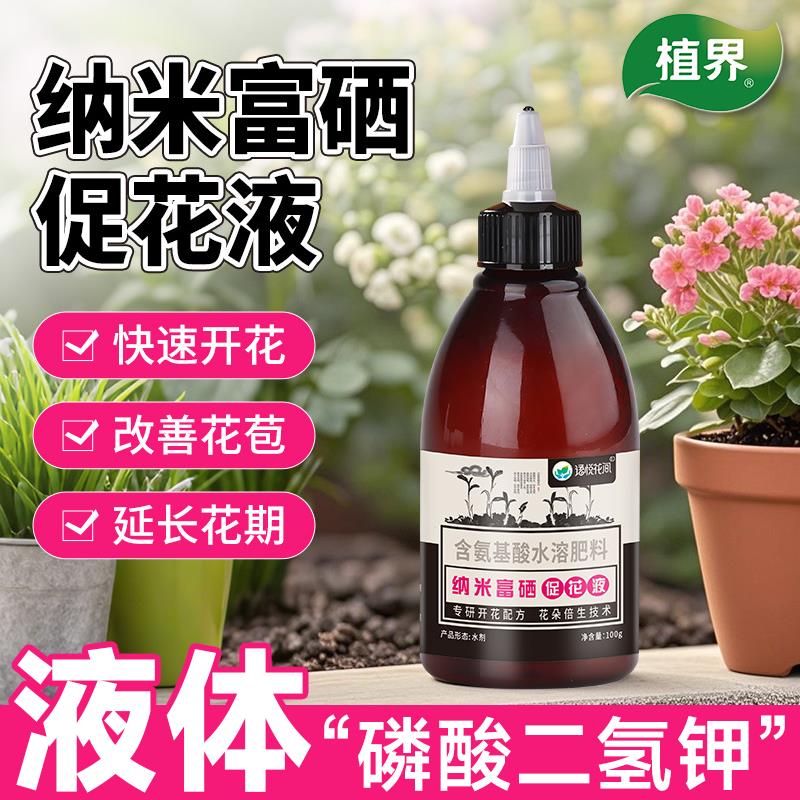 植界纳米富硒促花液磷酸二氢钾肥料花卉果蔬专用正品花肥花用硒肥