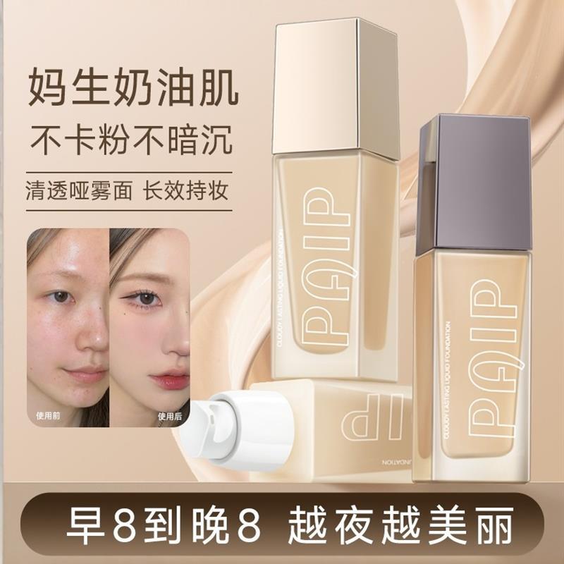 云感持妆粉底液持久不易脱妆不易暗沉粉霜持妆遮干皮控油自然色女