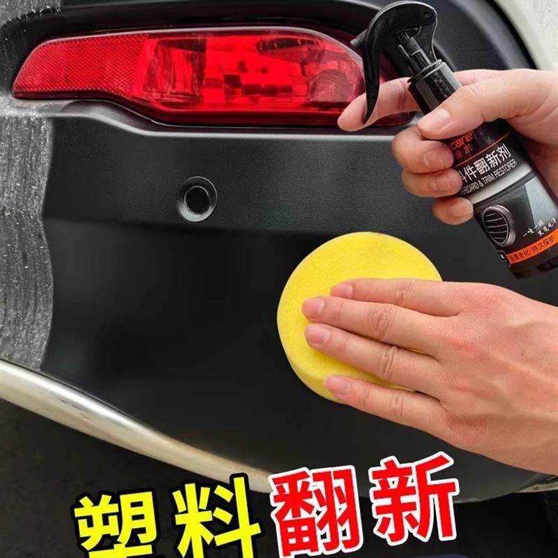汽车塑料件镀晶翻新剂黑色内饰车内外橡胶轮眉氧化发白修覆还原剂
