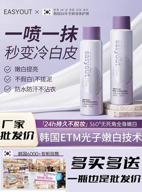 Easyout身体彩妆霜喷雾身体乳液全身冷白皮肤保湿隔离遮瑕膏裸妆