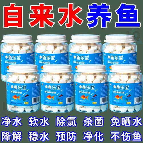 鱼乐宝除氯气鱼缸净水剂水族水质片剂自来水免晒水困水免换水培鱼