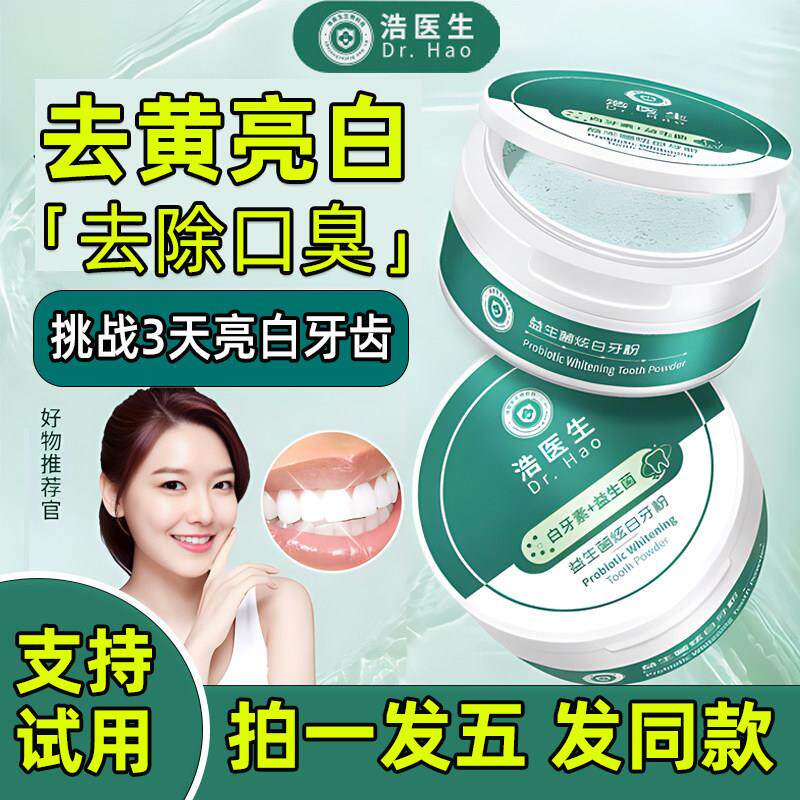 浩医生益生菌白牙素亮炫白洁牙粉去匚臭速效黄牙洗牙齿烟渍垢