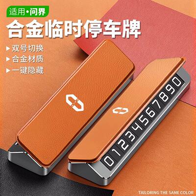 德国高档临时停车号码牌适用aito问界m5m7m8m9挪车电话牌移车配件
