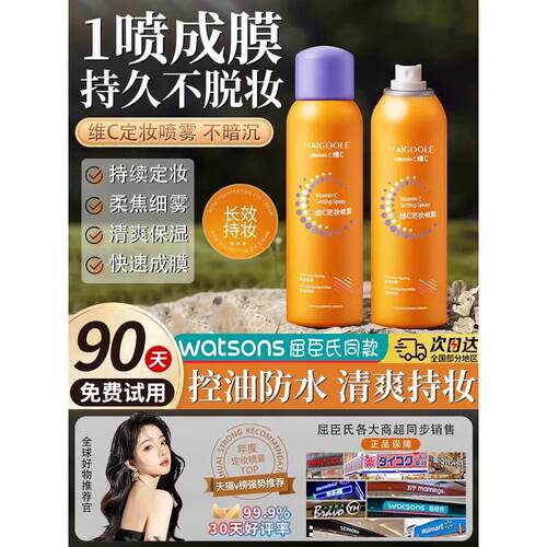 维C定妆喷雾持久定妆不脱妆控油防水防汗干油皮官方店正品女