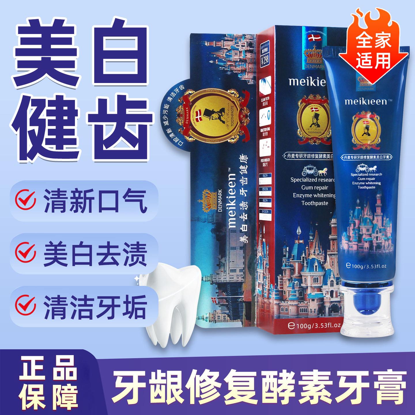 丹麦专研酵素牙膏成人清新口气修复口腔抗敏感去牙渍正品