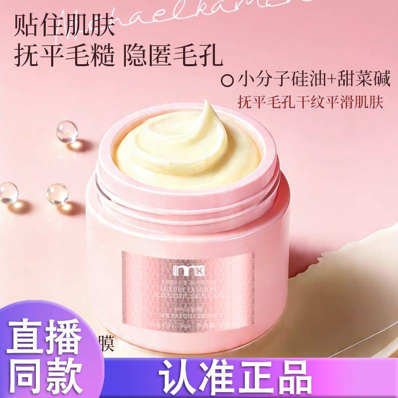 mk精粹沁润贴贴霜妆前乳霜不卡粉隐形毛孔保湿贴肤50g正品d