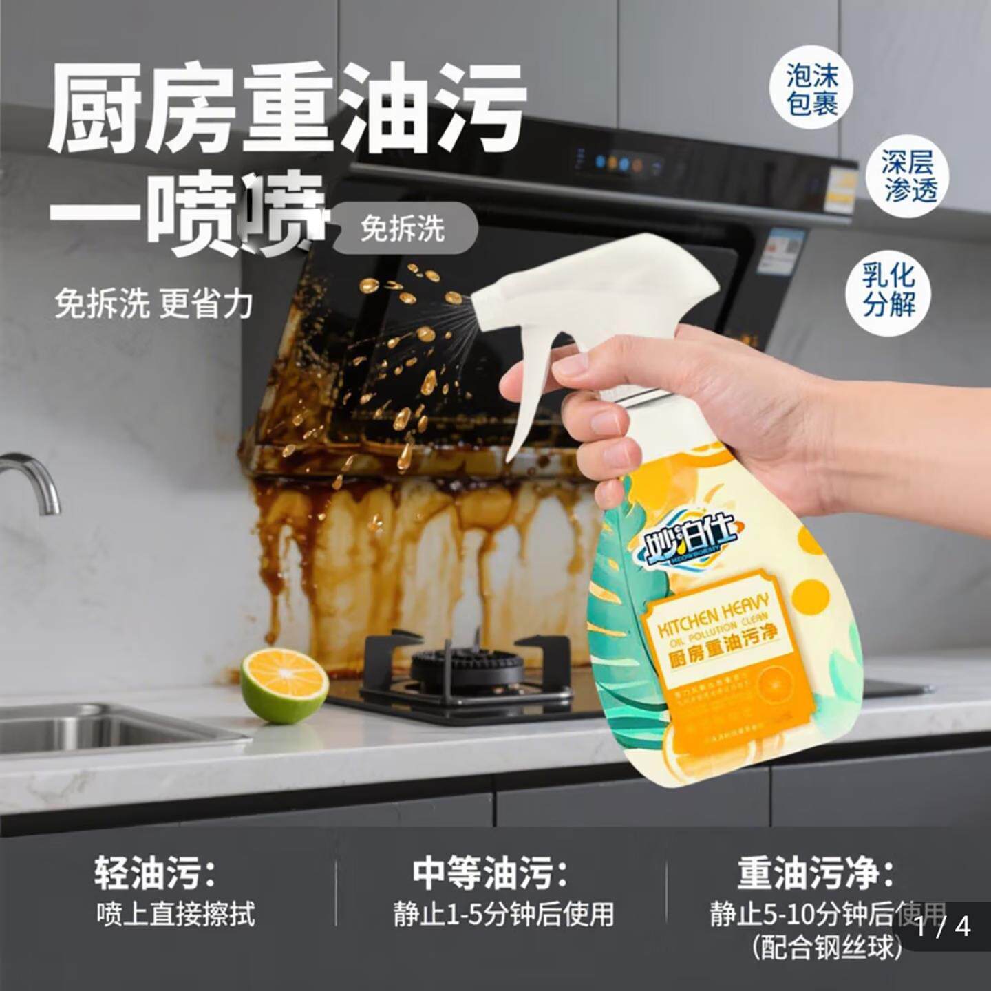 妙泊仕厨房重油污净泡沫型强力清洁剂家用油烟机灶台去油污清洗剂